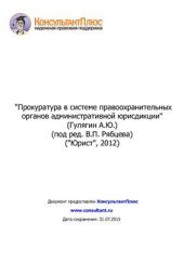 book Прокуратура в системе правоохранительных органов административной юрисдикции