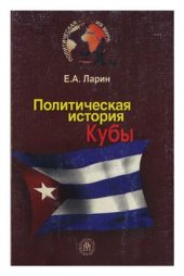 book Политическая история Кубы XX века