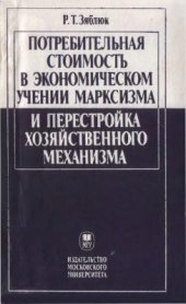 book Потребительная стоимость в экономическом учении марксизма и перестройка хозяйственного механизма