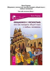 book Общаемся с легкостью, или Как находить общий язык с любым человеком