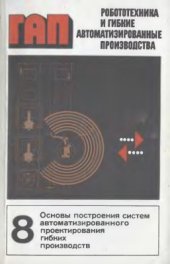 book Робототехника и гибкие автоматизированные производства. Том 8 из 9. Основы построения систем автоматизированного проектирования гибких производств