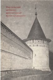 book Костромской историко-архитектурный музей заповедник. Бывший Ипатьевский монастырь