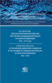 book Из практики Морской арбитражной комиссии при Торгово-промышленной палате Российской Федерации. 2005-2010 годы