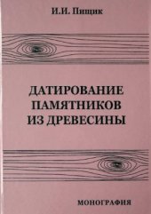 book Датирование памятников из древесины