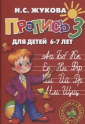 book Пропись 3. Для детей 6-7 лет