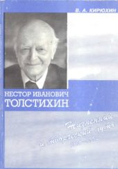 book Нестор Иванович Толстихин (жизненный и творческий путь). 1896-1992