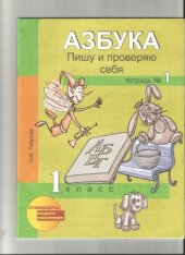 book Азбука. Пишу и проверяю себя. Тетрадь №1. 1 класс