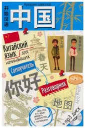 book Китайский язык для начинающих. Самоучитель. Разговорник