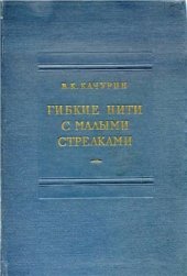 book Гибкие нити с малыми стрелками