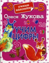 book Учим цифры