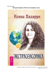 book Экстрасенсорика. Ответы на вопросы здесь