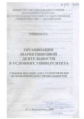 book Организация маркетинговой деятельности в условиях университета