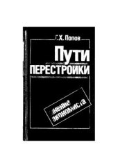 book Пути перестройки: мнение экономиста