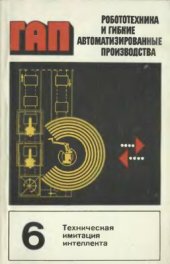 book Робототехника и гибкие автоматизированные производства. Том 6 из 9. Техническая имитация интеллекта