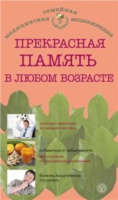 book Прекрасная память в любом возрасте