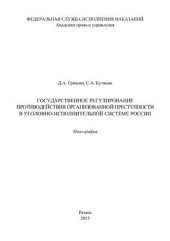 book Государственное регулирование противодействия организованной преступности в уголовно-исполнительной системе России