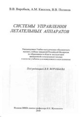 book Системы управления летательных аппаратов