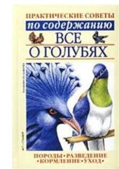 book Все о голубях