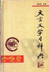 book Учебный словарь вэньяня  文言文学习辞典 