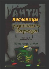 book Антипословицы русского народа