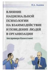 book Влияние национальной психологии на взаимодействие и поведение людей в организации (на примере Казахстана)