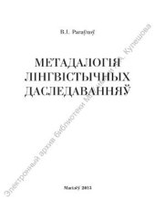 book Метадалогія лінгвістычных даследаванняў