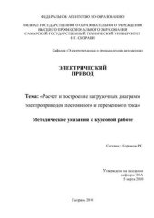 book Электрический привод. Расчет и построение нагрузочных диаграмм электроприводов постоянного и переменного тока