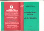 book Неорганическая химия в реакциях. Справочник по химии для поступающих в вузы