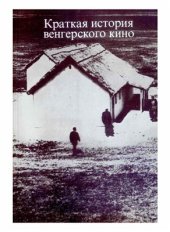 book Краткая история венгерского кино