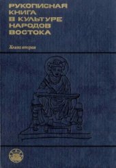 book Рукописная книга в культуре народов Востока. Очерки. Книга 2