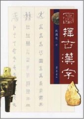 book Иллюстрированный справочник древних китайских иероглифов 图释古汉字 