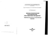 book Военно-политическое сотрудничество постсоветских государств: Проблема сочетаемости национальных подходов