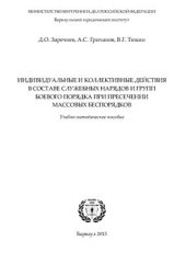 book Индивидуальные и коллективные действия в составе служебных нарядов и групп боевого порядка при пресечении массовых беспорядков