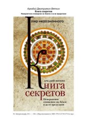 book Книга секретов. Невероятное очевидное на Земле и за ее пределами