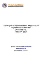 book Договоры на строительство и модернизацию энергетических объектов