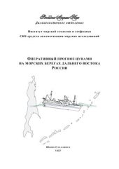 book Оперативный прогноз цунами на морских берегах Дальнего Востока России