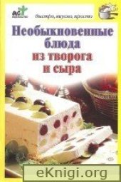 book Необыкновенные блюда из творога и сыра