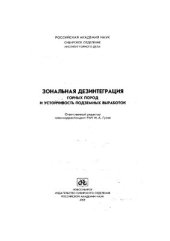 book Зональная дезинтеграция горных пород и устойчивость подземных выработок