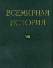 book Всемирная история в десяти томах. Том 08