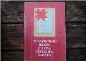 book Чувашский язык. Вчера, сегодня, завтра