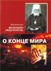 book О конце мира