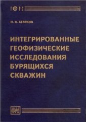 book Интегрированные геофизические исследования бурящихся скважин