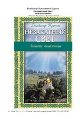 book Незакатный свет. Записки паломника
