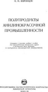 book Полупродукты анилинокрасочной промышленности