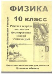 book Физика. 10 класс. Рабочая тетрадь поэтапного формирования знаний. Часть 2