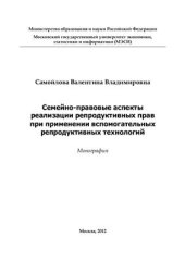 book Семейно-правовые аспекты реализации репродуктивных прав при применении вспомогательных репродуктивных технологий