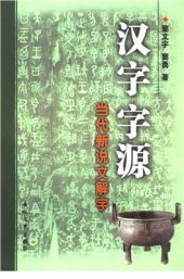 book Этимология китайских иероглифов: современное толкование происхождения иероглифов  汉字字源：当代新说文解字 