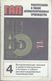 book Робототехника и гибкие автоматизированные производства. Том 4 из 9. Вычислительная техника в робототехнических системах и гибких автоматизированных производствах