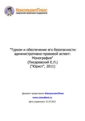 book Туризм и обеспечение его безопасности: административно-правовой аспект