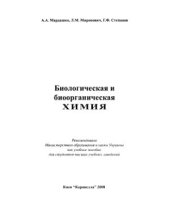 book Биологическая и биоорганическая химия